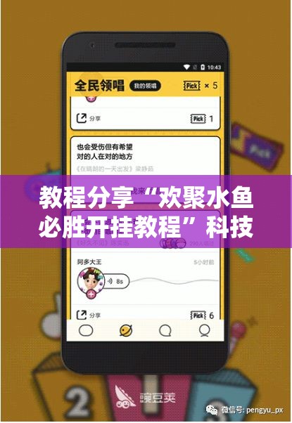 教程分享“欢聚水鱼必胜开挂教程”科技辅助神器手机版