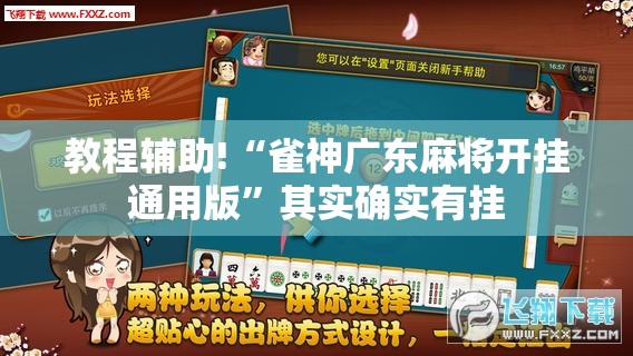 教程辅助!“雀神广东麻将开挂通用版”其实确实有挂