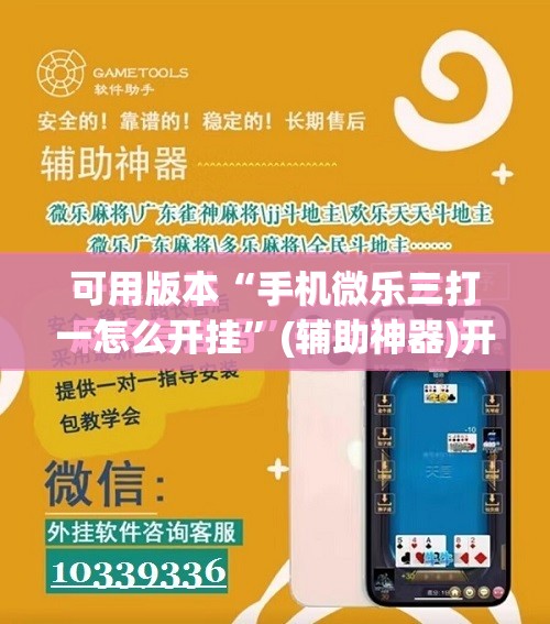 可用版本“手机微乐三打一怎么开挂”(辅助神器)开挂详细教程