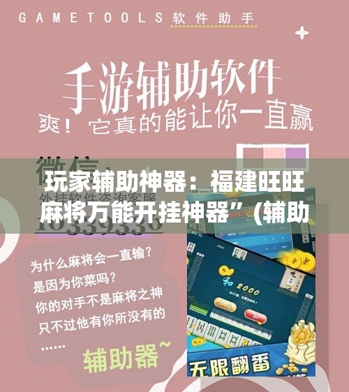 玩家辅助神器：福建旺旺麻将万能开挂神器	”(辅助神器)开挂详细教程