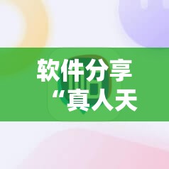 软件分享“真人天天麻将到底有没有挂”2026开挂教程步骤