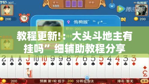 教程更新!：大头斗地主有挂吗	”细辅助教程分享