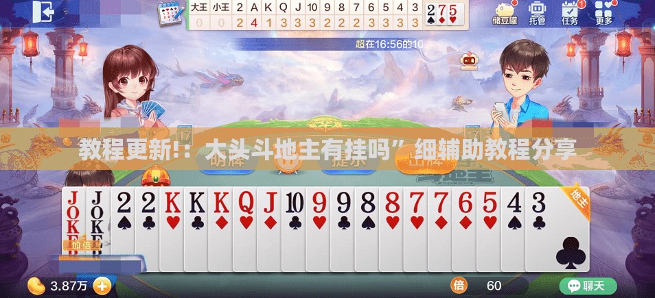 教程更新!：大头斗地主有挂吗”细辅助教程分享