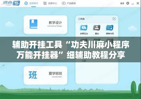 辅助开挂工具“功夫川麻小程序万能开挂器	”细辅助教程分享