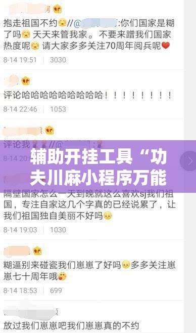 辅助开挂工具“功夫川麻小程序万能开挂器”细辅助教程分享