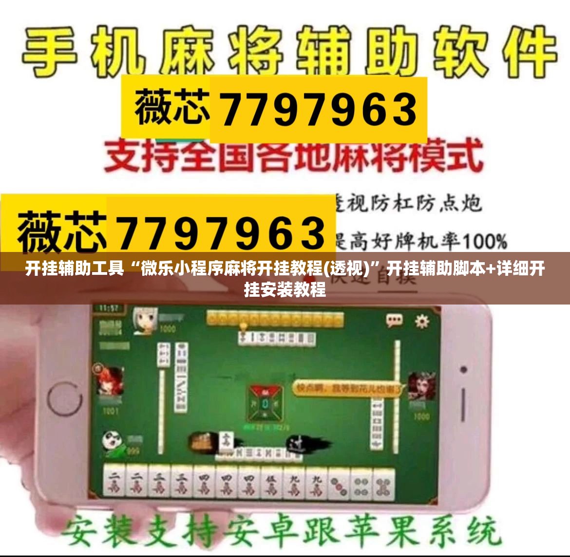 开挂辅助工具“微乐小程序麻将开挂教程(透视)”开挂辅助脚本+详细开挂安装教程