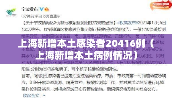 上海新增本土感染者20416例（上海新增本土病例情况）