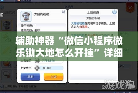 辅助神器“微信小程序微乐锄大地怎么开挂”详细分享装挂步骤