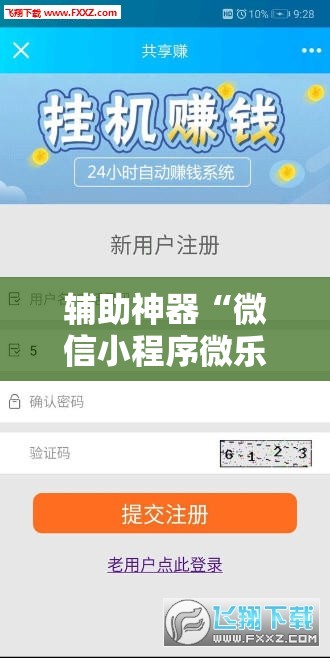 辅助神器“微信小程序微乐锄大地怎么开挂”详细分享装挂步骤