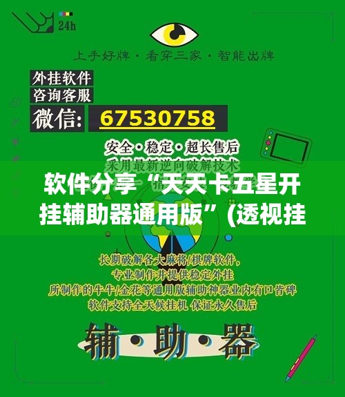 软件分享“天天卡五星开挂辅助器通用版	”(透视挂)辅助下载教程