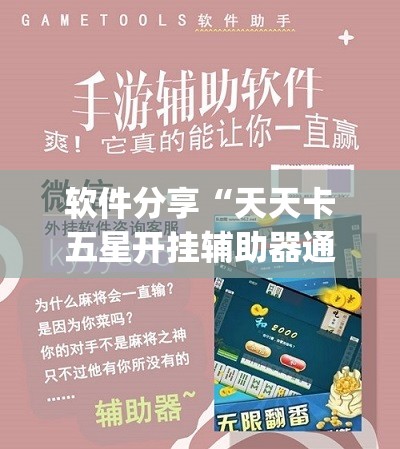 软件分享“天天卡五星开挂辅助器通用版”(透视挂)辅助下载教程