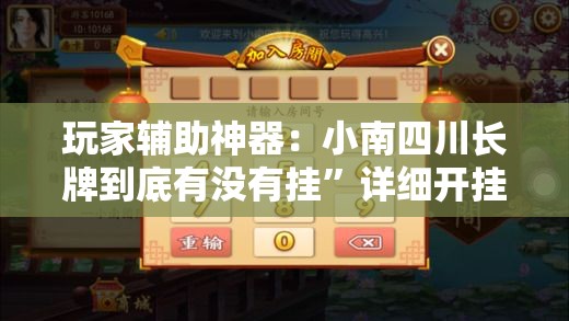 玩家辅助神器：小南四川长牌到底有没有挂”详细开挂教程