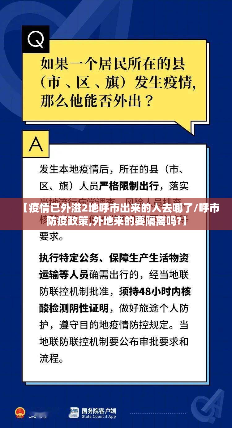 【疫情已外溢2地呼市出来的人去哪了/呼市防疫政策,外地来的要隔离吗?】 【疫情已外溢2地呼市出来的人去哪了/呼市防疫政策,外地来的要隔离吗?】
