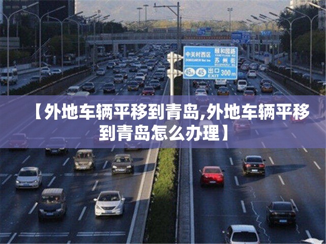 【外地车辆平移到青岛,外地车辆平移到青岛怎么办理】