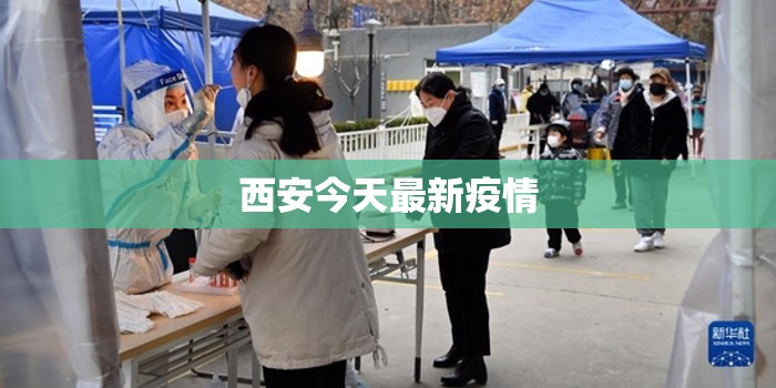 西安今天最新疫情（西安今天疫情情况）