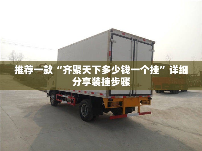 推荐一款“齐聚天下多少钱一个挂	”详细分享装挂步骤