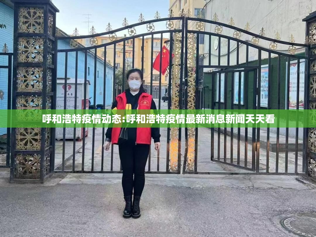 呼和浩特疫情动态:呼和浩特疫情最新消息新闻天天看 呼和浩特疫情动态:呼和浩特疫情最新消息新闻天天看