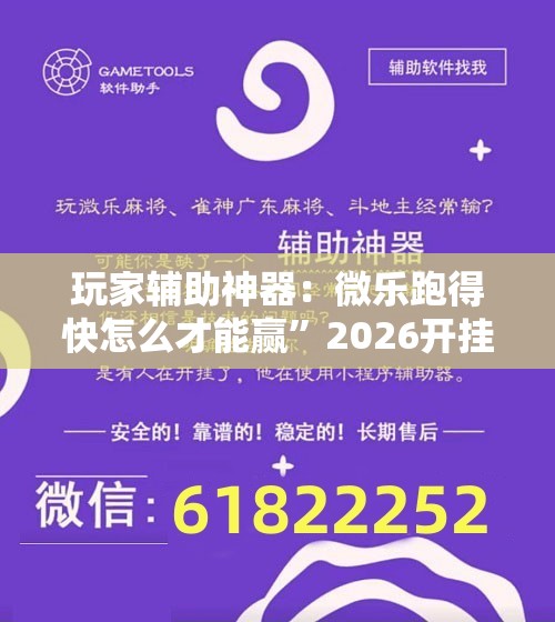 玩家辅助神器：微乐跑得快怎么才能赢”2026开挂教程步骤