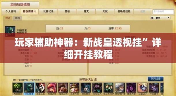 玩家辅助神器：新战皇透视挂”详细开挂教程