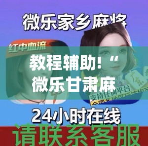 教程辅助!“微乐甘肃麻将小程序怎么开挂	”开挂(透视)辅助教程