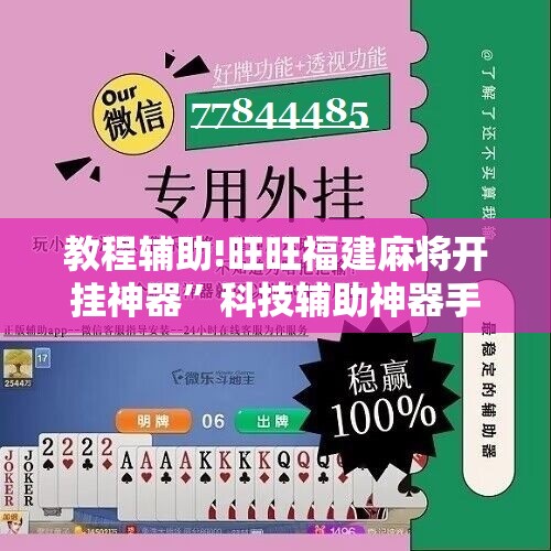 教程辅助!旺旺福建麻将开挂神器”科技辅助神器手机版