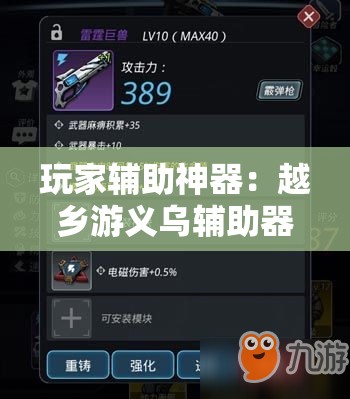 玩家辅助神器：越乡游义乌辅助器免费下载”详细分享装挂步骤