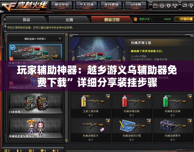 玩家辅助神器：越乡游义乌辅助器免费下载	”详细分享装挂步骤