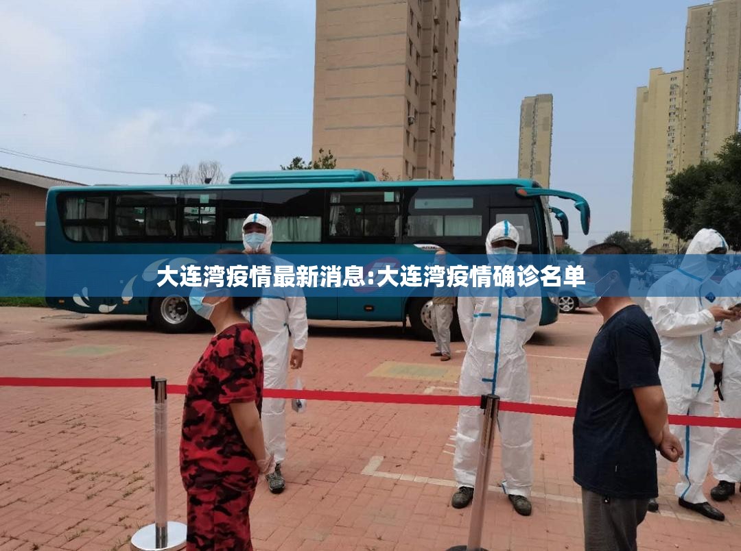 大连湾疫情最新消息:大连湾疫情确诊名单