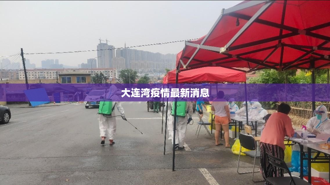大连湾疫情最新消息:大连湾疫情确诊名单