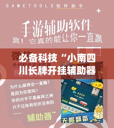 必备科技“小南四川长牌开挂辅助器通用版”开挂(透视)辅助神器
