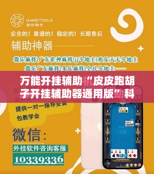 万能开挂辅助“皮皮跑胡子开挂辅助器通用版”科技辅助神器手机版