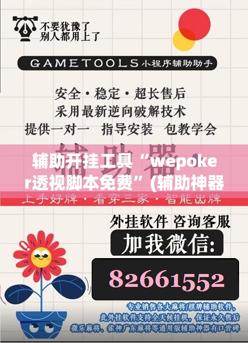 辅助开挂工具“wepoker透视脚本免费	”(辅助神器)开挂详细教程