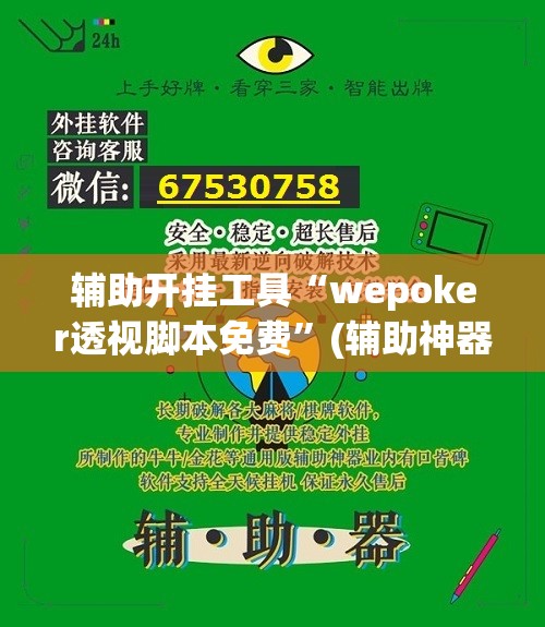 辅助开挂工具“wepoker透视脚本免费”(辅助神器)开挂详细教程