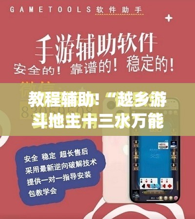 教程辅助!“越乡游斗地主十三水万能开挂神器”开挂(透视)最新辅助详细