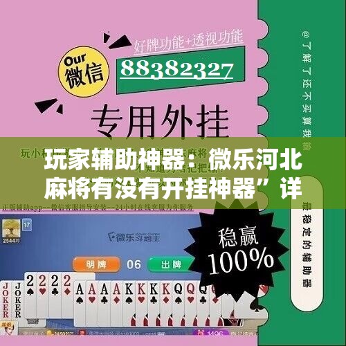 玩家辅助神器：微乐河北麻将有没有开挂神器”详细分享装挂步骤