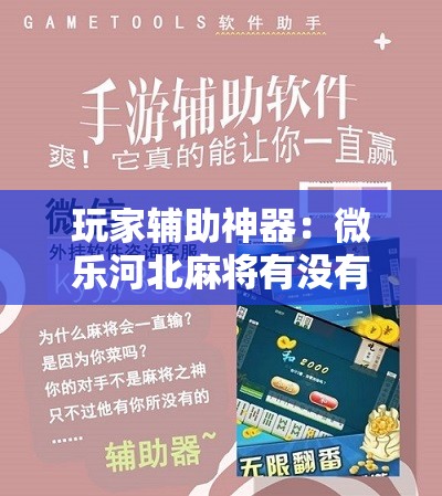 玩家辅助神器：微乐河北麻将有没有开挂神器	”详细分享装挂步骤