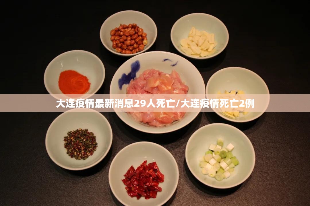 大连疫情最新消息29人死亡/大连疫情死亡2例