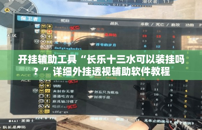 开挂辅助工具“长乐十三水可以装挂吗？”详细外挂透视辅助软件教程