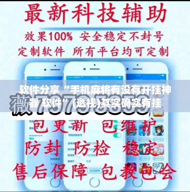 软件分享“手机麻将有没有开挂神器 软件”(透视)其实确实有挂