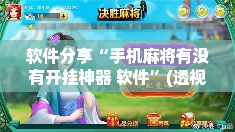 软件分享“手机麻将有没有开挂神器 软件”(透视)其实确实有挂
