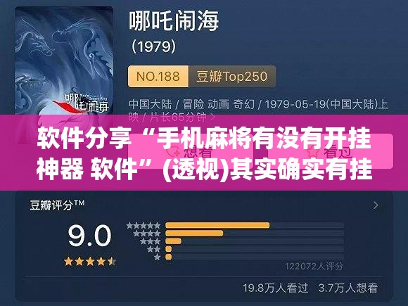软件分享“手机麻将有没有开挂神器 软件	”(透视)其实确实有挂