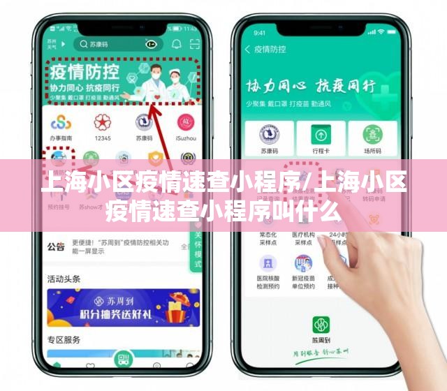 上海小区疫情速查小程序/上海小区疫情速查小程序叫什么