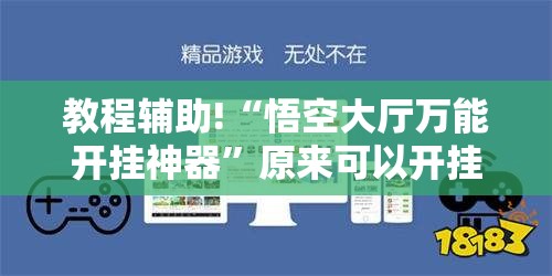 教程辅助!“悟空大厅万能开挂神器	”原来可以开挂