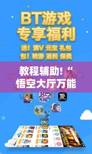 教程辅助!“悟空大厅万能开挂神器”原来可以开挂