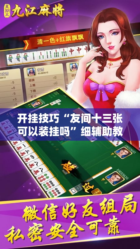 开挂技巧“友间十三张可以装挂吗”细辅助教程分享