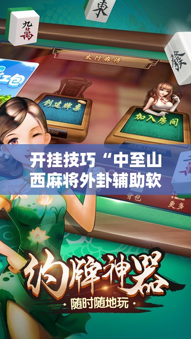 开挂技巧“中至山西麻将外卦辅助软件下载”原来可以开挂