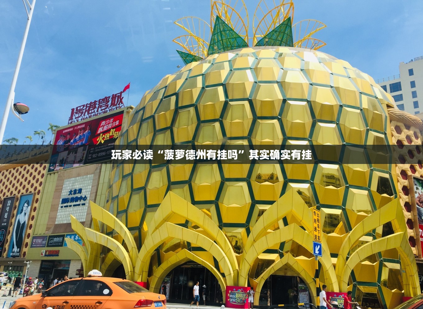 玩家必读“菠萝德州有挂吗”其实确实有挂