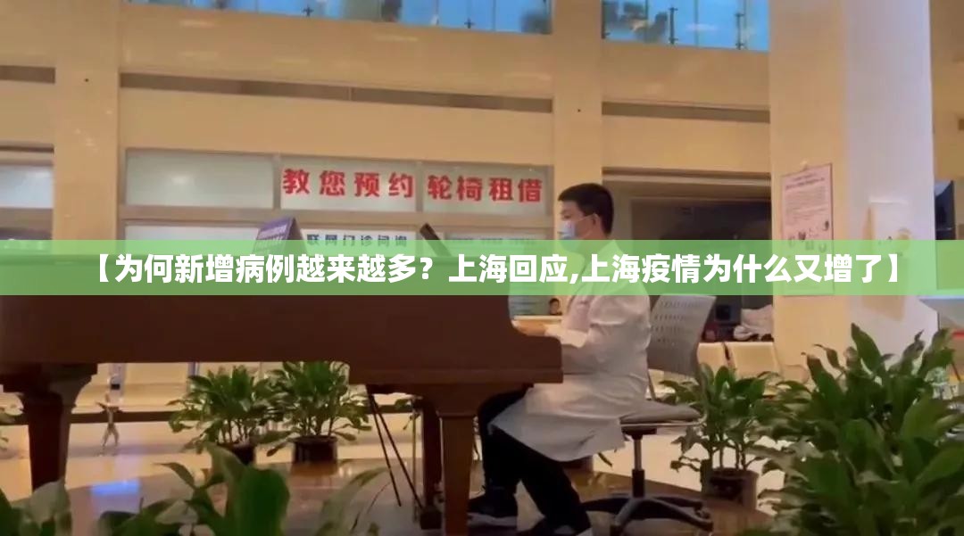 【为何新增病例越来越多？上海回应,上海疫情为什么又增了】