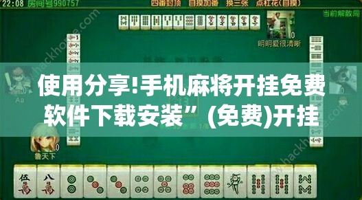 使用分享!手机麻将开挂免费软件下载安装”(免费)开挂辅助教学(最新辅助开挂教程)
