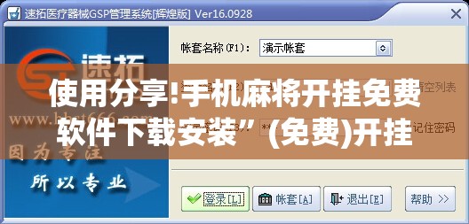 使用分享!手机麻将开挂免费软件下载安装”(免费)开挂辅助教学(最新辅助开挂教程)